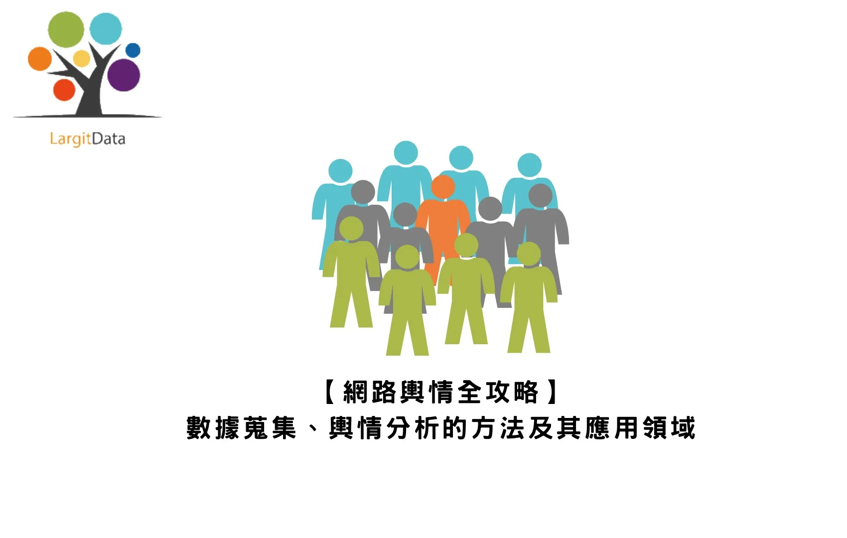 【2024 網路輿情全攻略】數據蒐集、輿情分析的方法及其應用領域