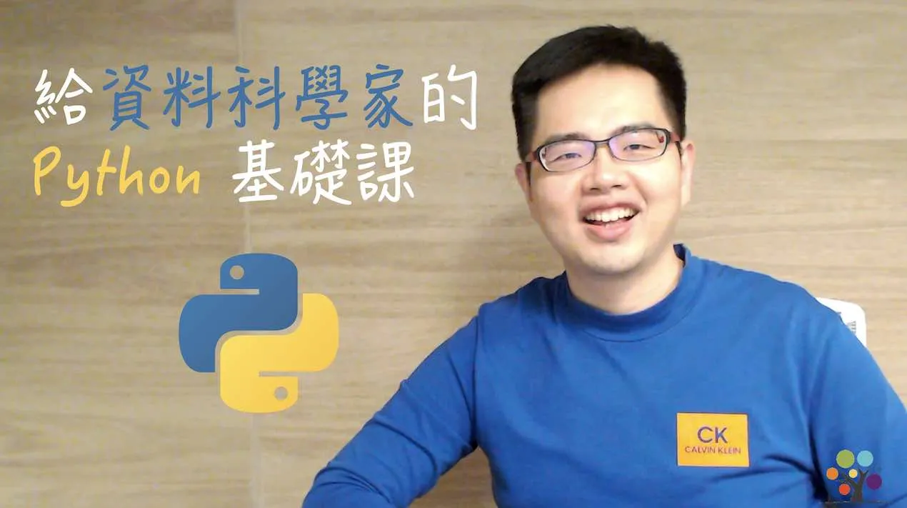 給資料科學家的Python基礎課